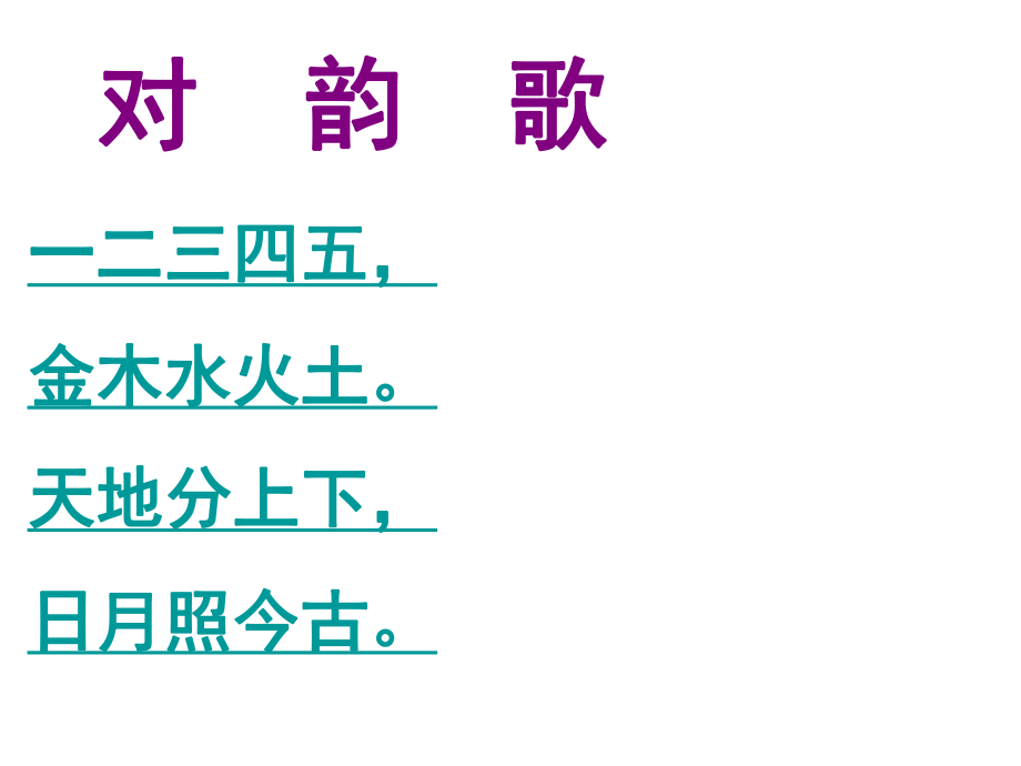 一年級上冊語文課件識字一 對韻歌 1人教新版教學文檔_第1頁