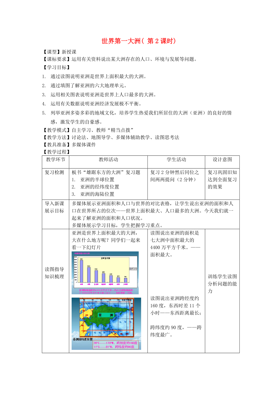 七年级地理下册 6.1亚洲面积和人口教案 新版商务星球版_第1页