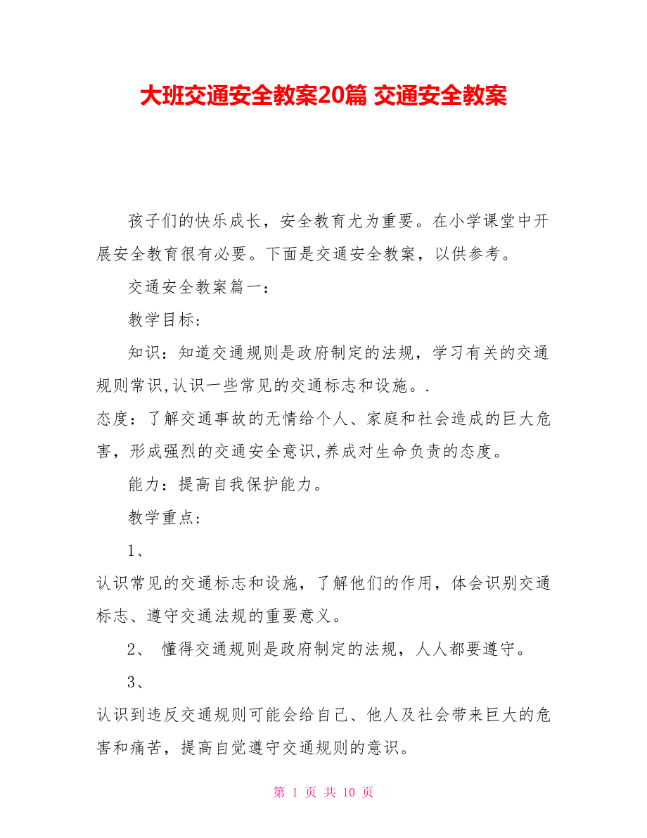 大班交通安全教案20篇 交通安全教案_第1頁(yè)