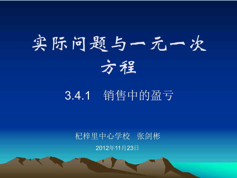 3.4.1实际问题与一元一次方程销售中的盈亏_第1页