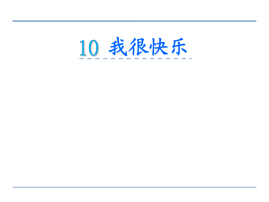 一年級上冊語文課件10 我很快樂2鄂教版 (共12張PPT)教學(xué)文檔_第1頁