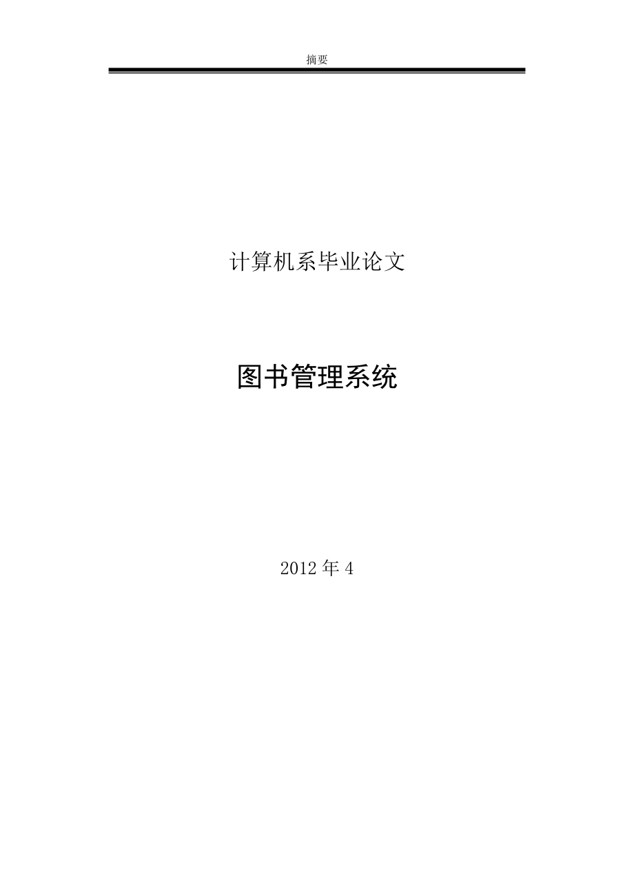 圖書管理系統(tǒng)畢業(yè)論文7_第1頁