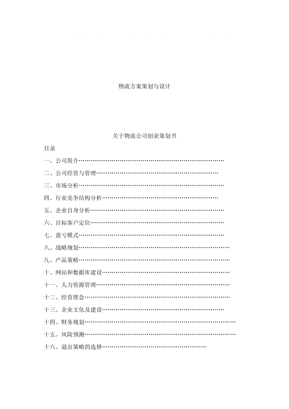 关于物流公司创业策划书_第1页