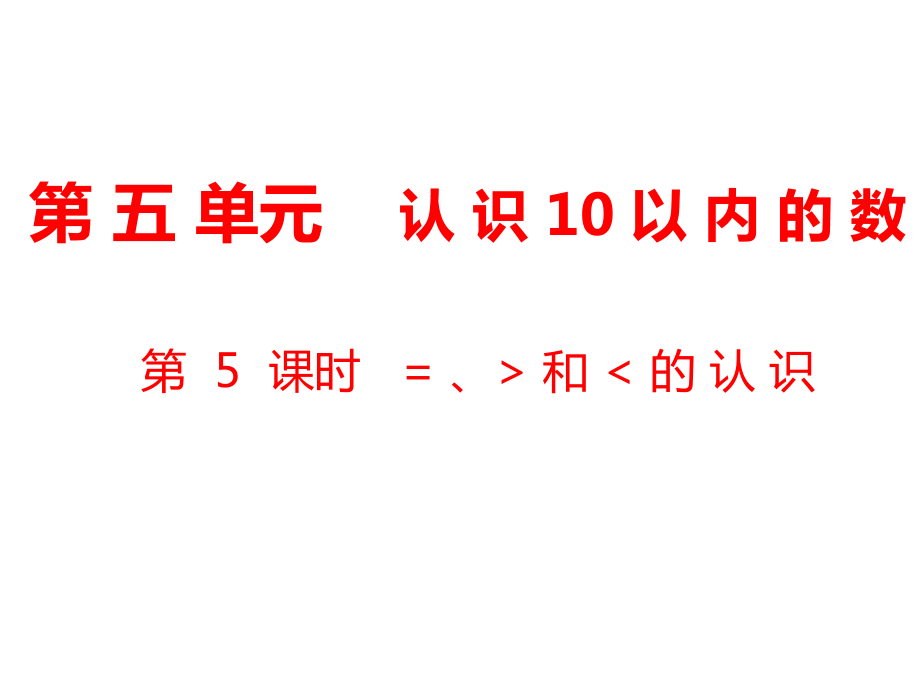 一年级上册数学课件第5单元 认识10以内的数第5课时 ＝、＞和＜的认识｜苏教版 (共8张PPT)_第1页