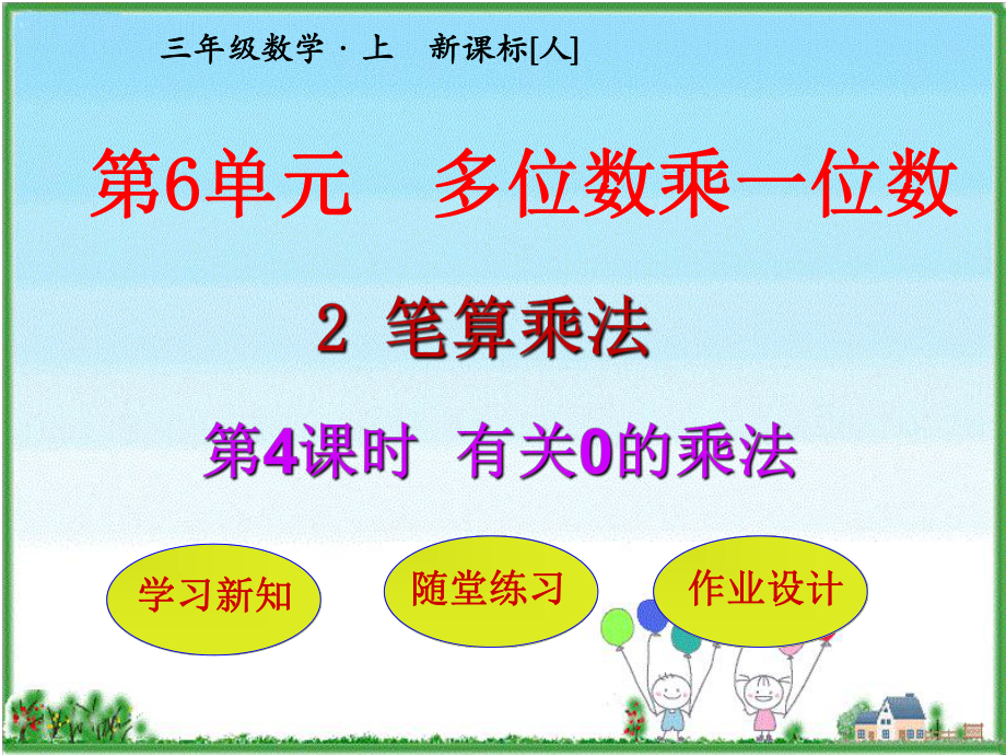 三年級上冊數學課件第6單元 第2節(jié)第4課時有關0的乘法 人教新課標(共20張PPT)_第1頁