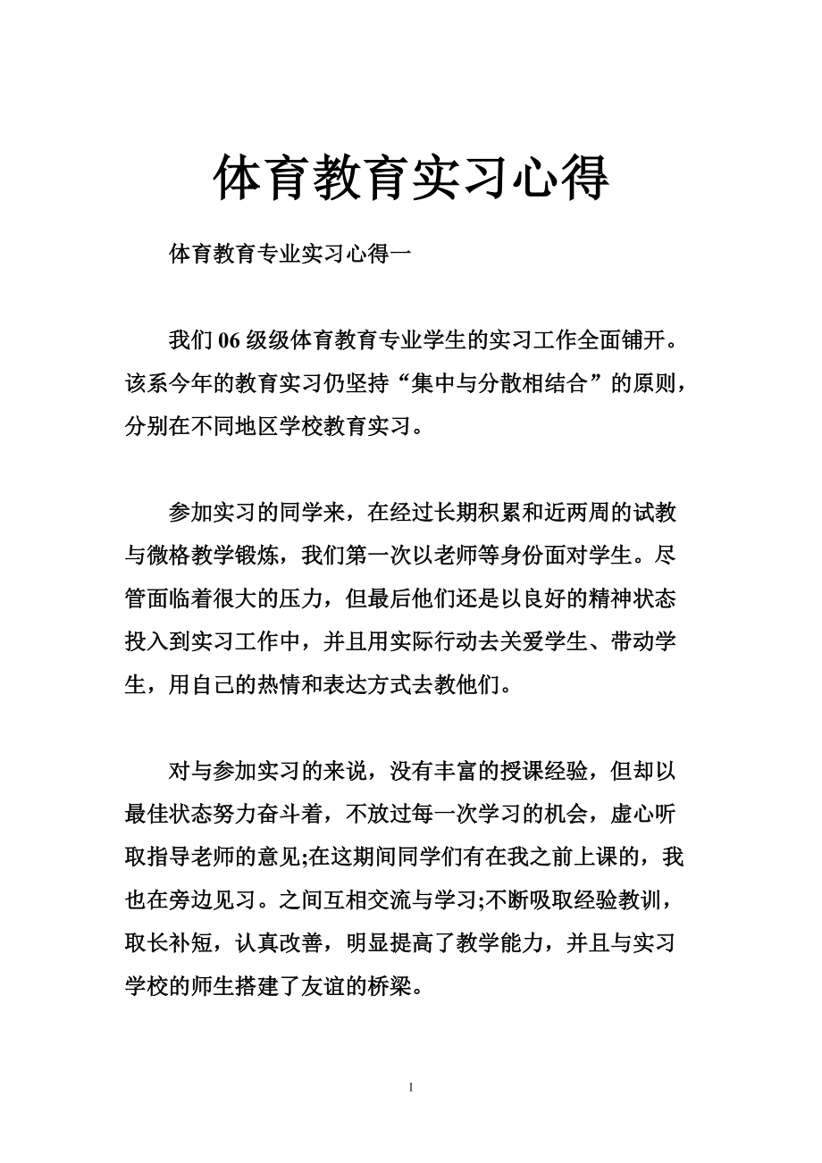 体育教育实习心得_第1页