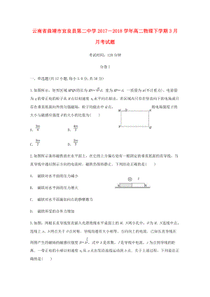 云南省某知名中学－高二物理下学期3月月考试题2