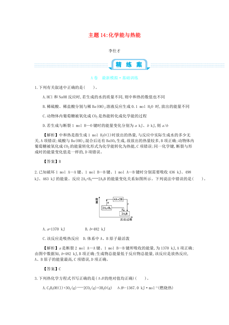 高考化學(xué)一輪復(fù)習(xí) 主題14 化學(xué)能與熱能6含解析_第1頁