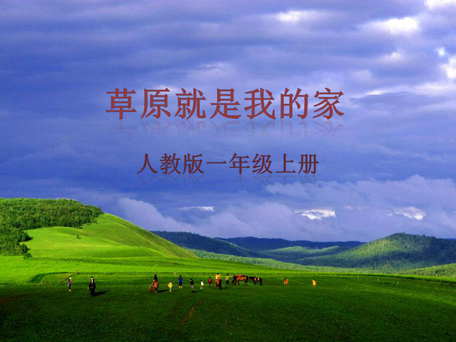 一年級上冊音樂課件草原就是我的家 4人教新課標(biāo)版教學(xué)文檔_第1頁