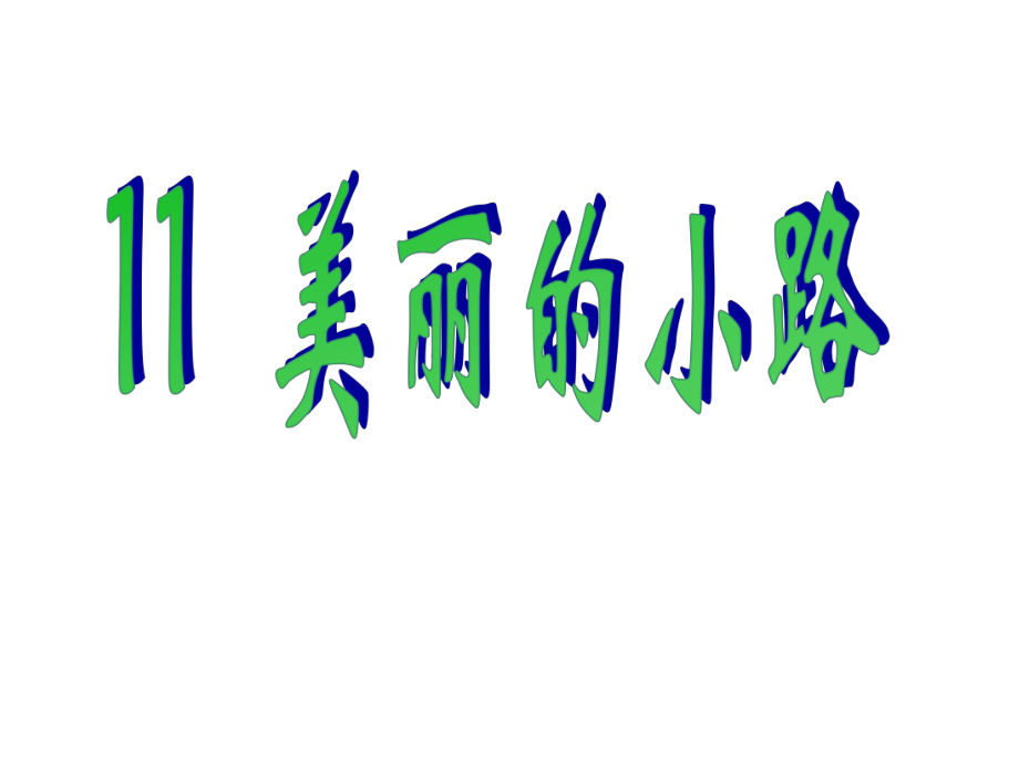 一年級(jí)下冊(cè)語(yǔ)文課件11 美麗的小路｜人教新課標(biāo) (共20張PPT)_第1頁(yè)