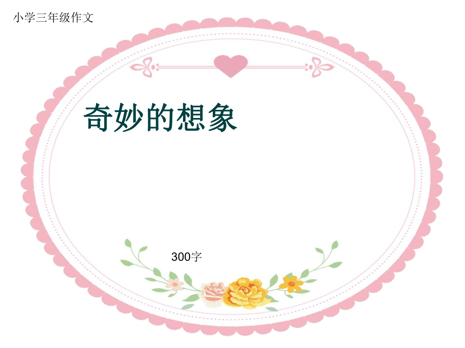 小学三年级作文《奇妙的想象》300字PPT课件_第1页