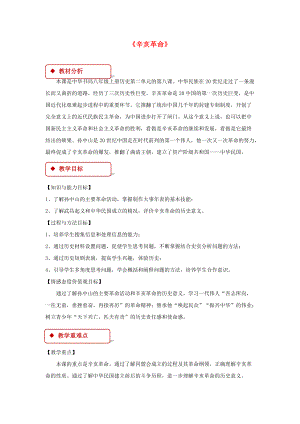 八年級歷史上冊 第2單元 從辛亥革命到新文化運動 第8課 辛亥革命教案 中華書局版