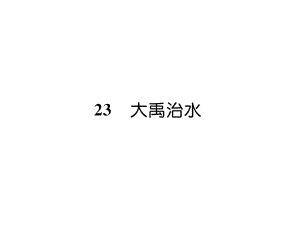 三年级上册语文课件23 大禹治水｜ 语文S版 (共7张PPT)教学文档