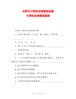 北師大計算機應用基礎試題 計算機應用基礎題庫