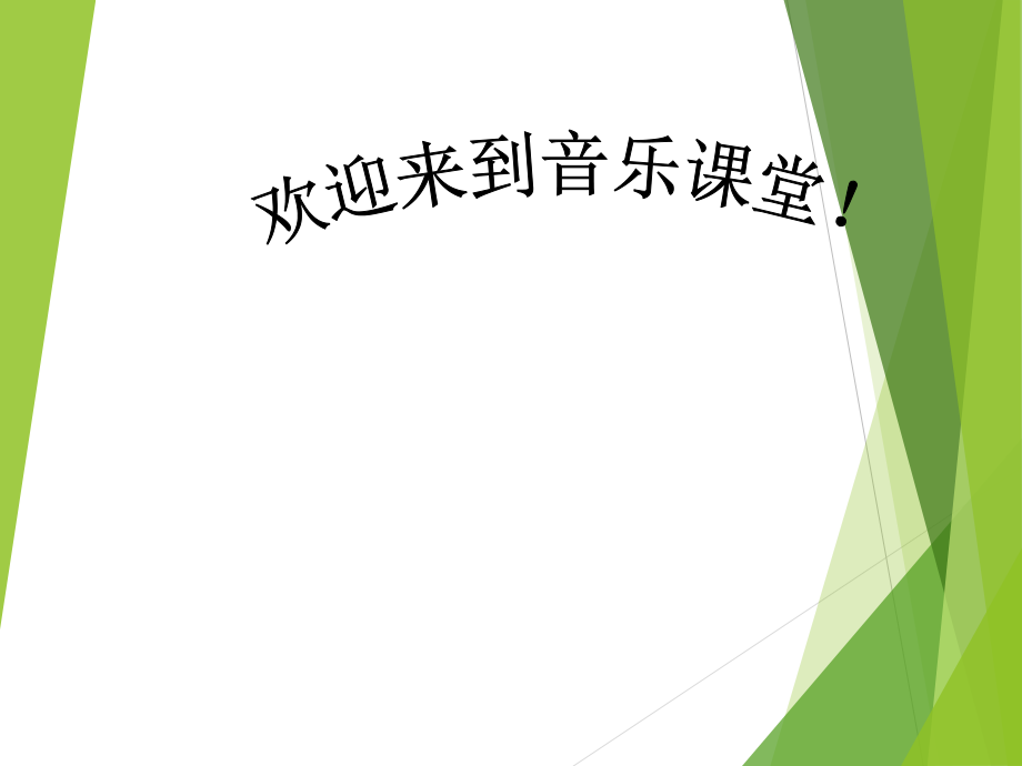 一年級(jí)上冊(cè)音樂(lè)課件11火車(chē)開(kāi)啦 3湘教版教學(xué)文檔_第1頁(yè)