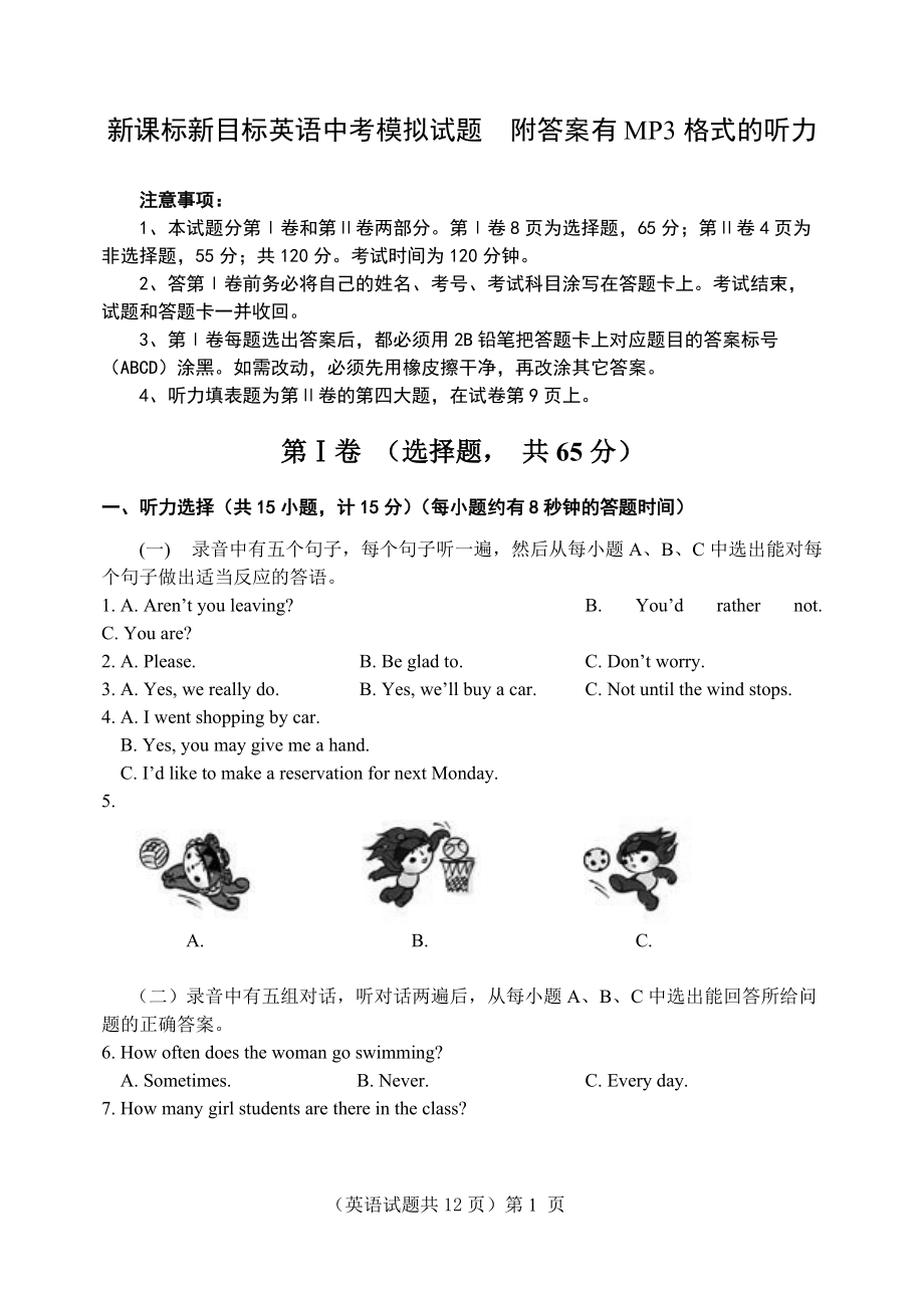 新課標(biāo)新目標(biāo)英語(yǔ)中考模擬試題　附答案有MP3格式的聽(tīng)力_第1頁(yè)