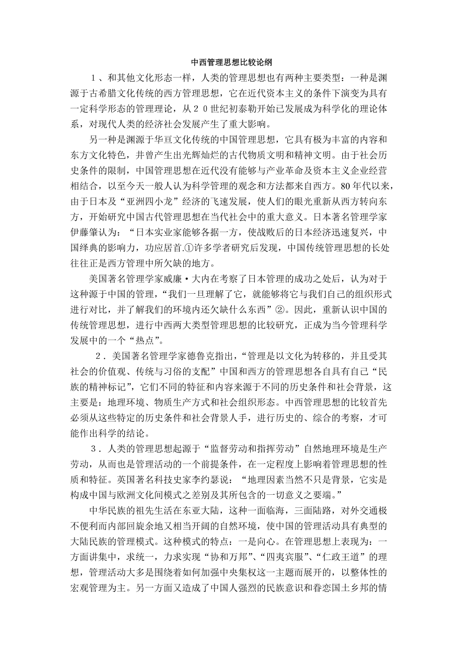 中西管理思想比较论纲_第1页