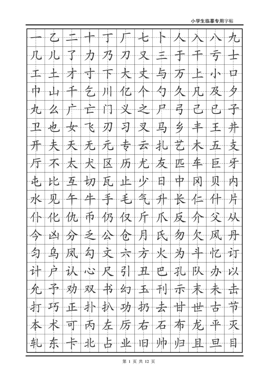 小学生专用临摹楷体字帖