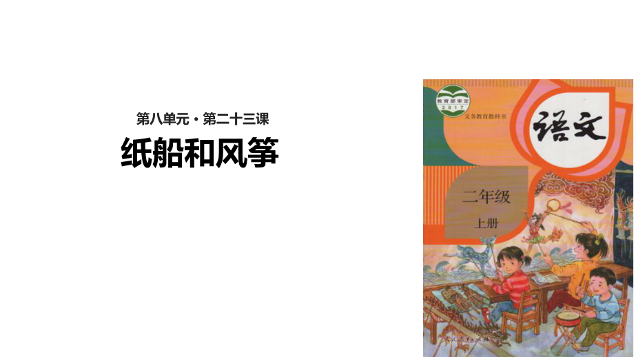 【優(yōu)選】二年級上冊語文課件23 紙船和風箏∣人教部編版含答案_第1頁