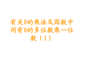 三年級(jí)上冊(cè)數(shù)學(xué)課件－第6單元 第6課時(shí)有關(guān)0的乘法及因數(shù)中間有0的多位數(shù)乘一位數(shù)1 ｜人教新課標(biāo) (共13張PPT)