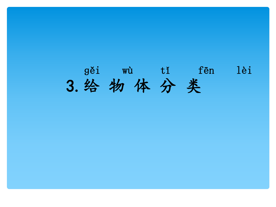 一年級(jí)上冊(cè)科學(xué)課件第10課給物體分類全國(guó)通用(共12張PPT)_第1頁