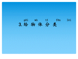 一年級上冊科學(xué)課件第10課給物體分類全國通用(共12張PPT)