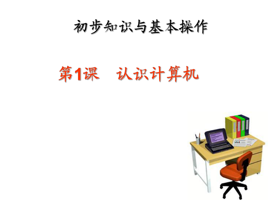 三年級上冊信息技術(shù)課件第1課 初識計算機1浙江攝影版 (共15張PPT)_第1頁