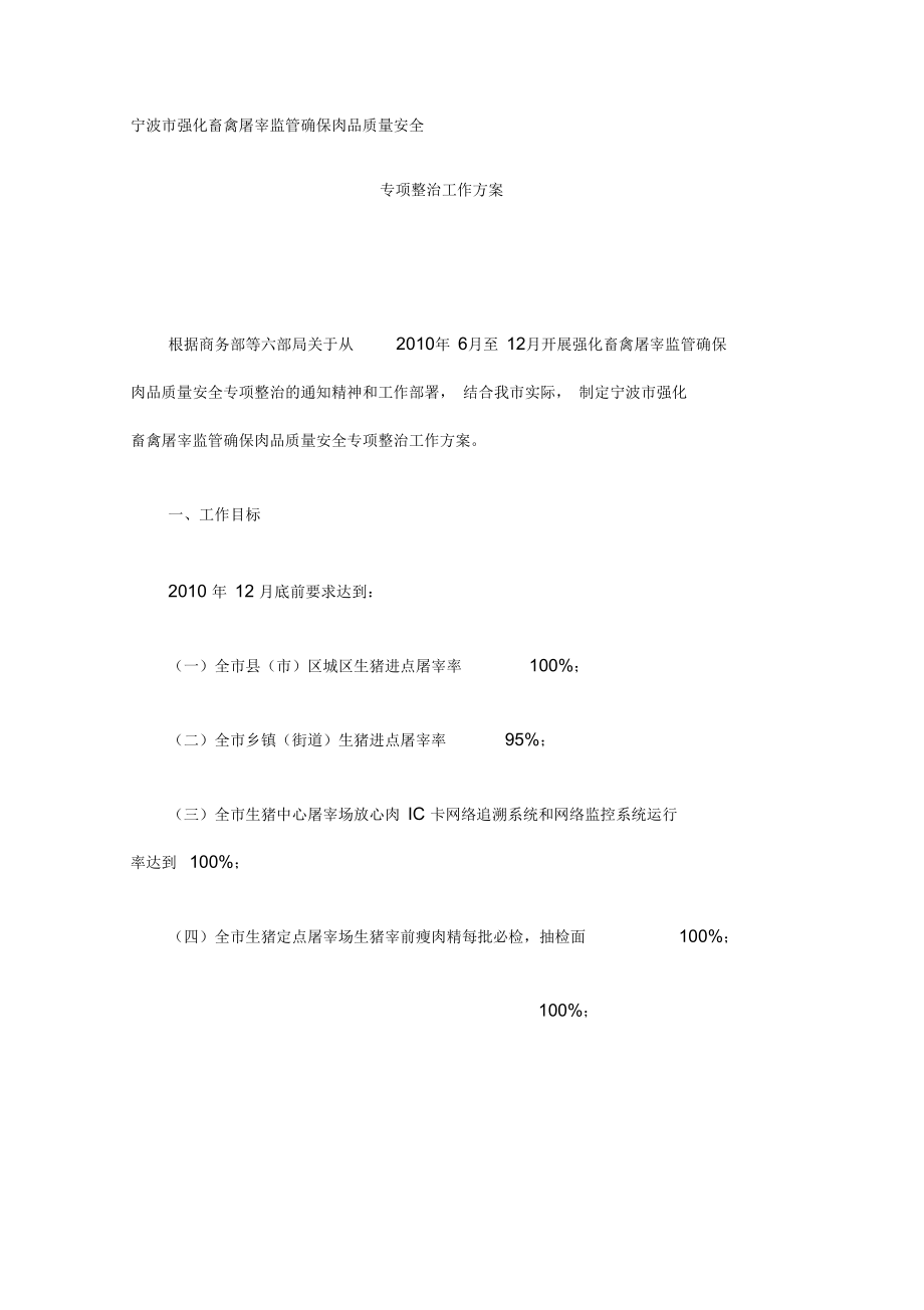 宁波市强化畜禽屠宰监管确保肉品质量安全专项整治工作方案_第1页