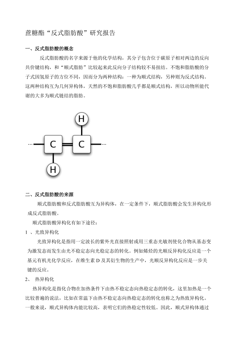 最新蔗糖酯反式脂肪酸研究報告