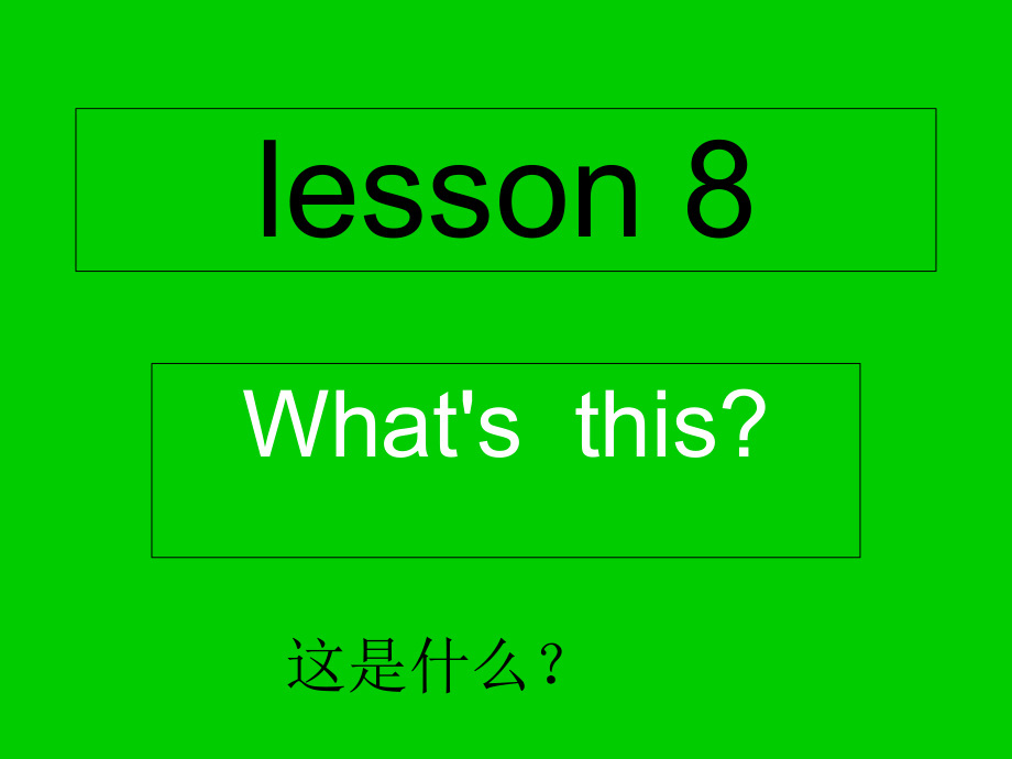 三年级上册英语课件－Lesson 8What’s this｜科普版三起(共13张PPT)_第1页