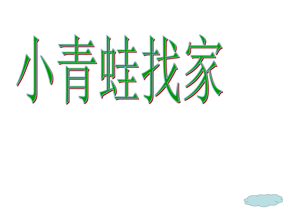 一年级上册音乐课件小青蛙找家 4湘教版教学文档_第1页