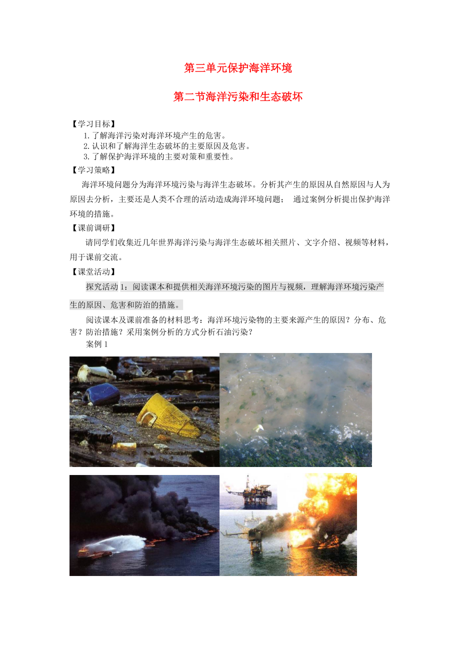 高中地理 第三單元 保護(hù)海洋環(huán)境 3.2 海洋污染和生態(tài)破壞學(xué)案無答案魯教版選修2_第1頁