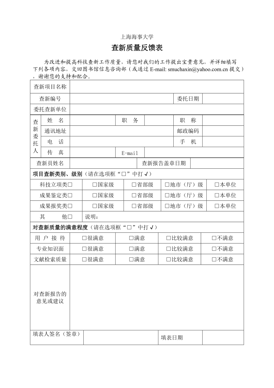 查新质量反馈表科技查新 上海海事大学_第1页