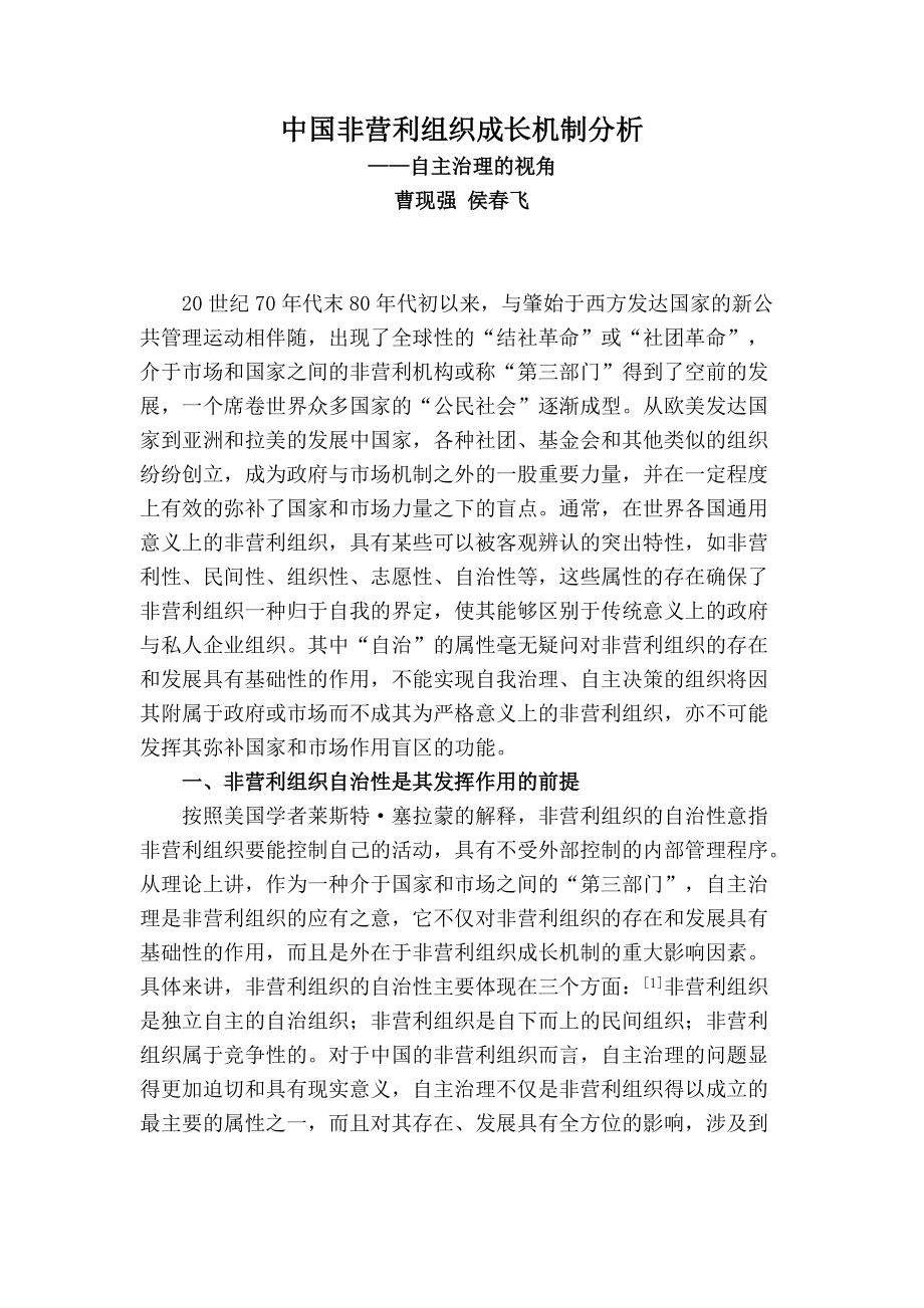 中国非营利组织成长机制分析_第1页