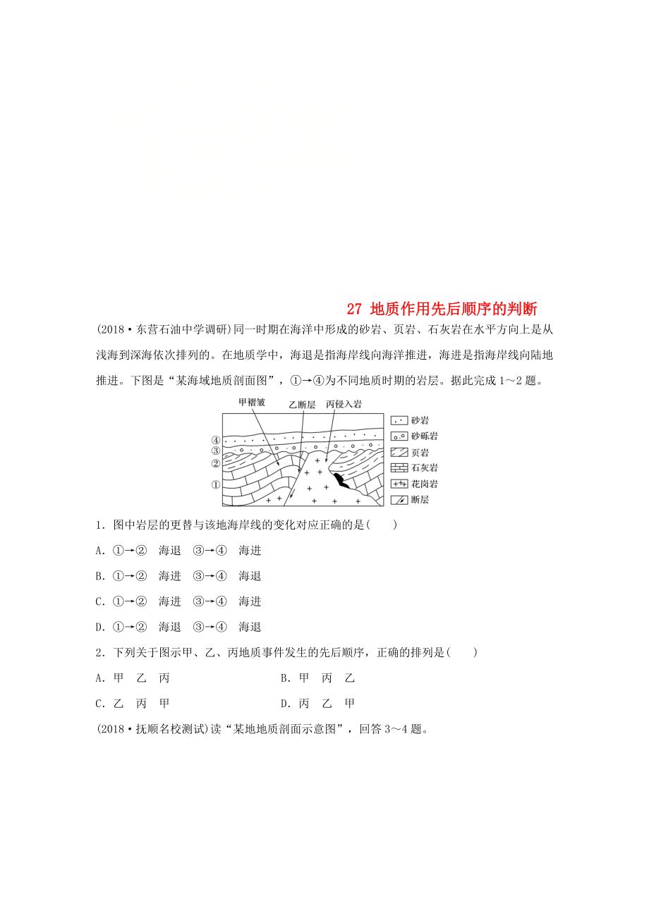 高考地理一輪復(fù)習(xí) 專題三 水文與地形 高頻考點(diǎn)27 地質(zhì)作用先后順序的判斷練習(xí)_第1頁