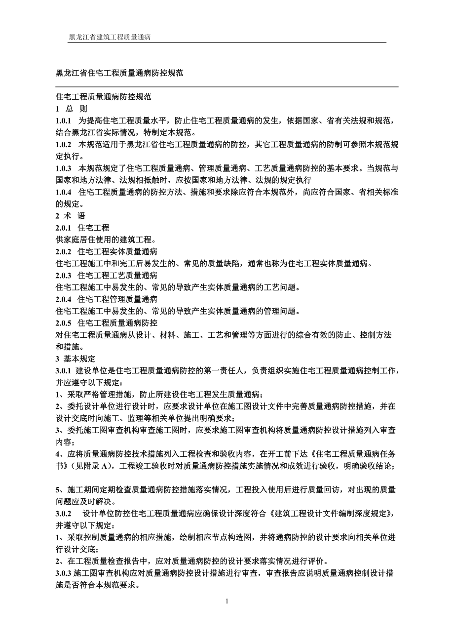 黑龙江省住宅工程质量通病防控规范_第1页