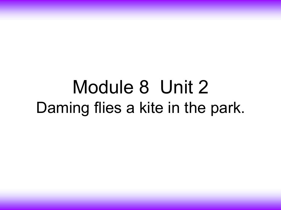 三年級(jí)下冊(cè)英語(yǔ)課件－Module8 Unit2 Daming flies a kite in the park.｜外研社三起 (共32張PPT)_第1頁(yè)