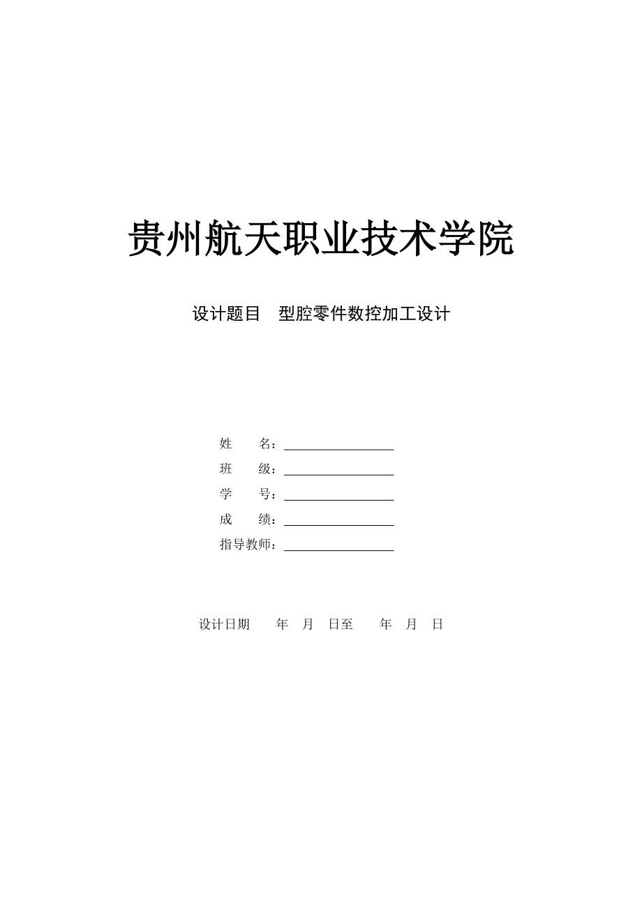 數(shù)控加工課程設(shè)計_第1頁