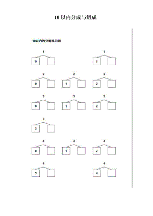 小學(xué)一年級(jí)10以內(nèi)數(shù)的分解與組合練習(xí)題[共20頁(yè)]