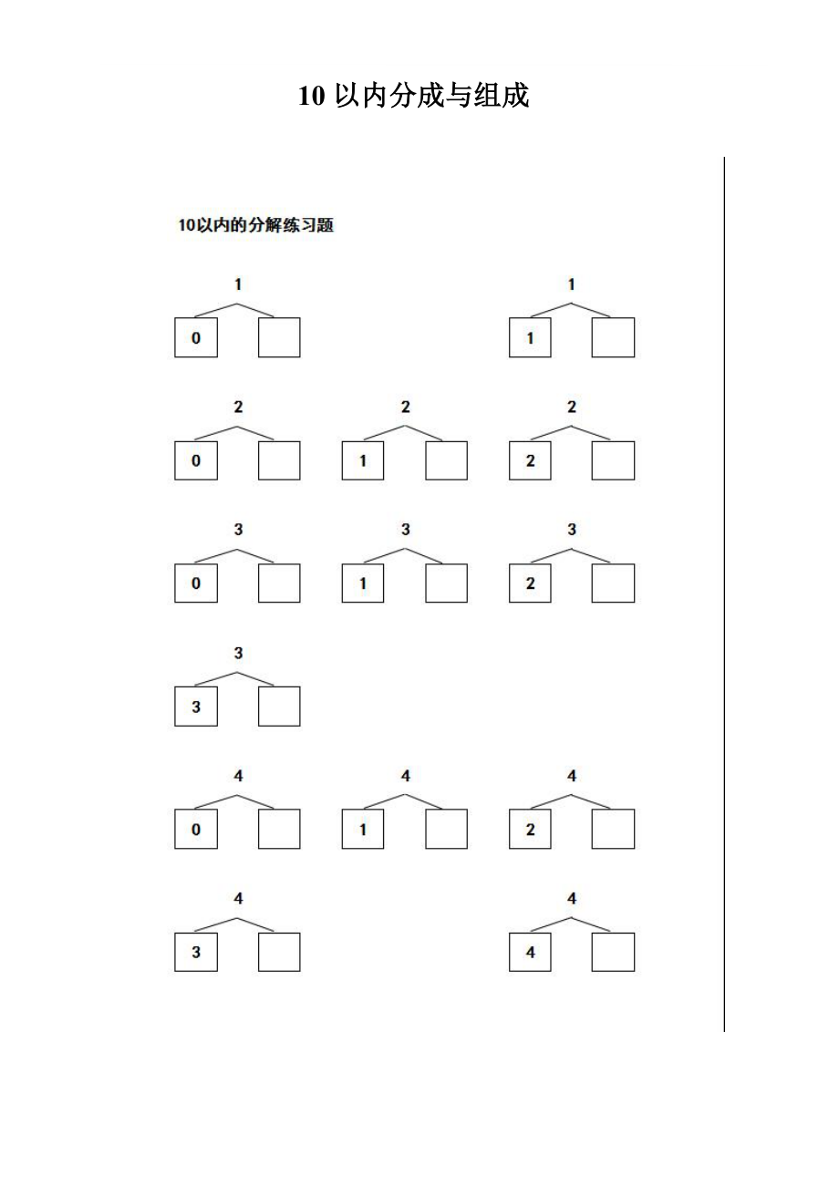 小學一年級10以內數(shù)的分解與組合練習題[共20頁]_第1頁