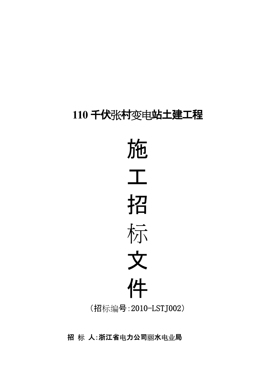 110千伏張村變電站土建工程 施 工 招 標(biāo) 文 件 招標(biāo)編號(hào)：_第1頁(yè)