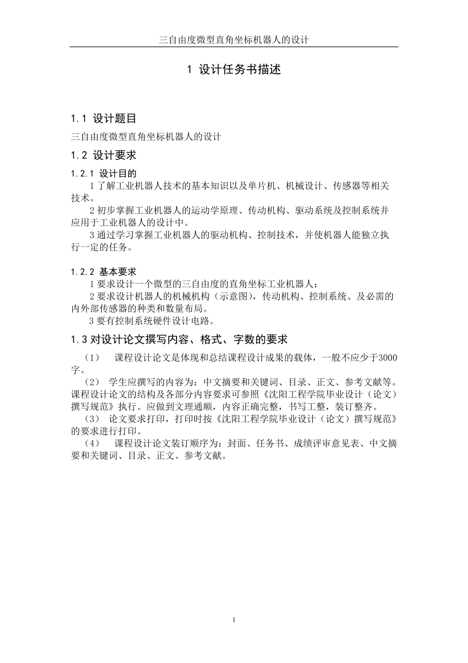 畢業(yè)設計（論文）三自由度微型直角坐標機器人的設計_第1頁