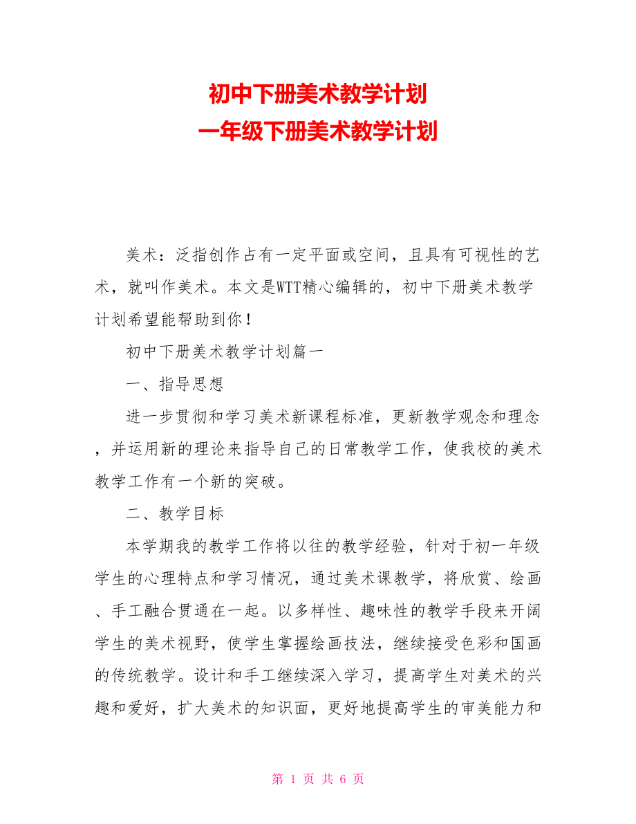 初中下冊美術教學計劃 一年級下冊美術教學計劃_第1頁