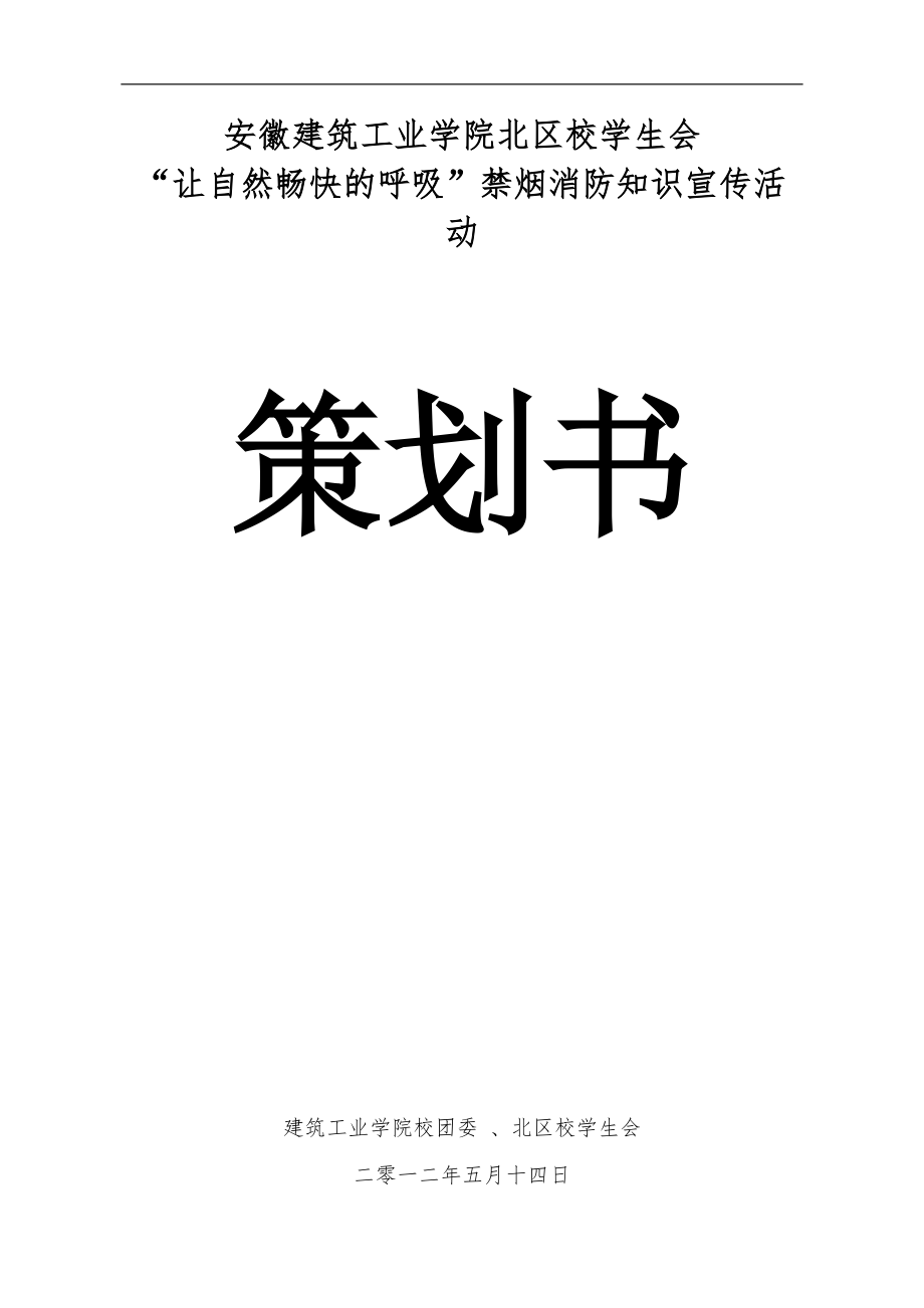 大學生活動中心關於禁菸消防活動策劃書詳細版