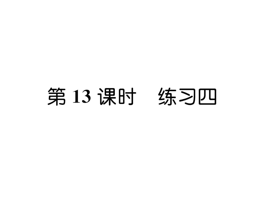 三年級(jí)上冊(cè)數(shù)學(xué)習(xí)題課件－第1單元 第13課時(shí)練習(xí)四｜蘇教版 (共8張PPT)_第1頁(yè)