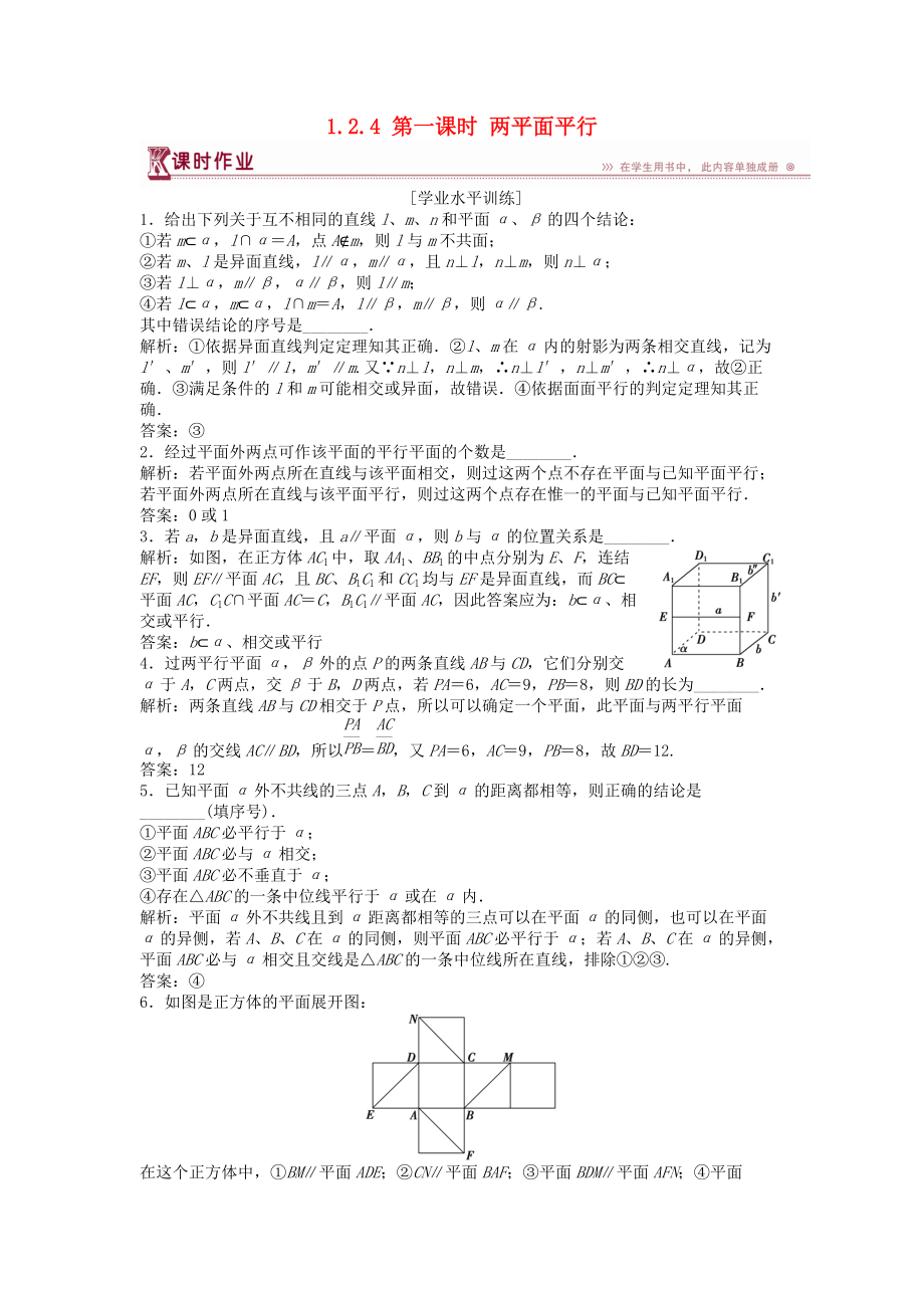 高中数学 第1章 立体几何初步 1.2 点、线、面之间的位置关系 1.2.4 第一课时 两平面平行课时作业 苏教版必修2_第1页