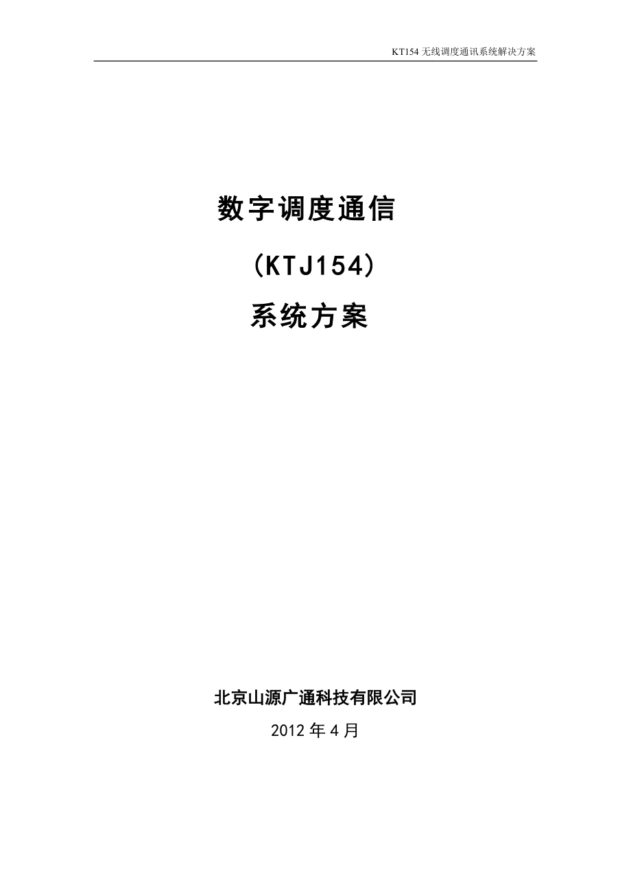 潞安集团瑞龙煤业KT154无线调度通信系统方案_第1页