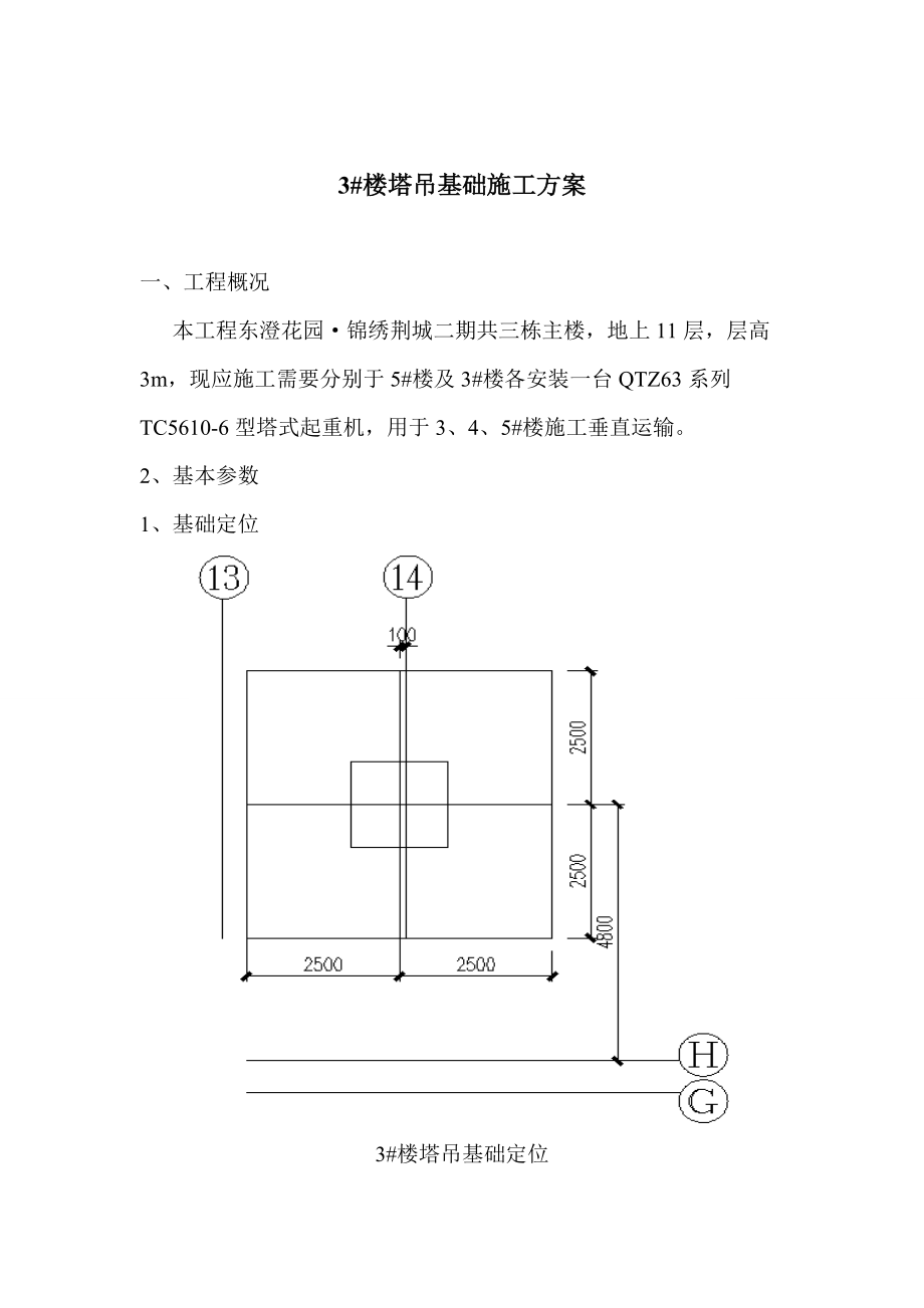 住宅塔吊基础施工方案_第1页