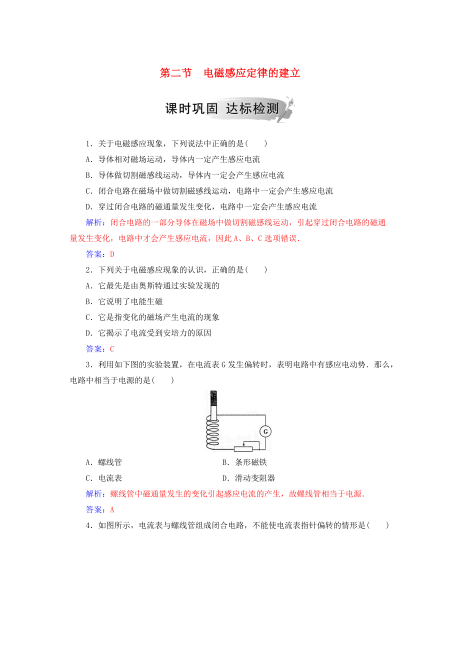 高中物理 第二章 電磁感應(yīng)與電磁場 第二節(jié) 電磁感應(yīng)定律的建立課時鞏固 粵教版選修11_第1頁