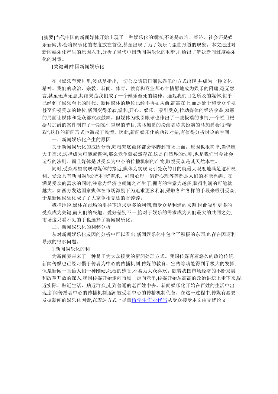 当代中国新闻娱乐化浅析_第1页